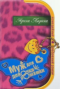 Книга Муж для девочки-ромашки (мягк) (Комедийный любовный роман). Ларина А. (Эксмо) (Арина Ларина)