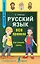 Русский язык. Все правила для средней школы — 2620830 — 1