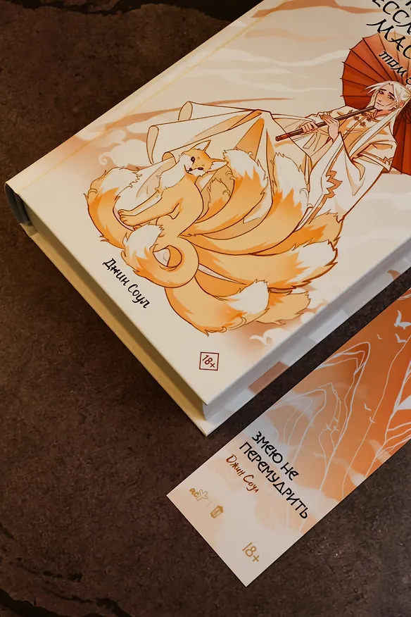 Книга Девять хвостов бессмертного мастера. Том 5 (Джин Соул) — 9
