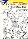 Книга Начинаем рисовать мультфильмы ()