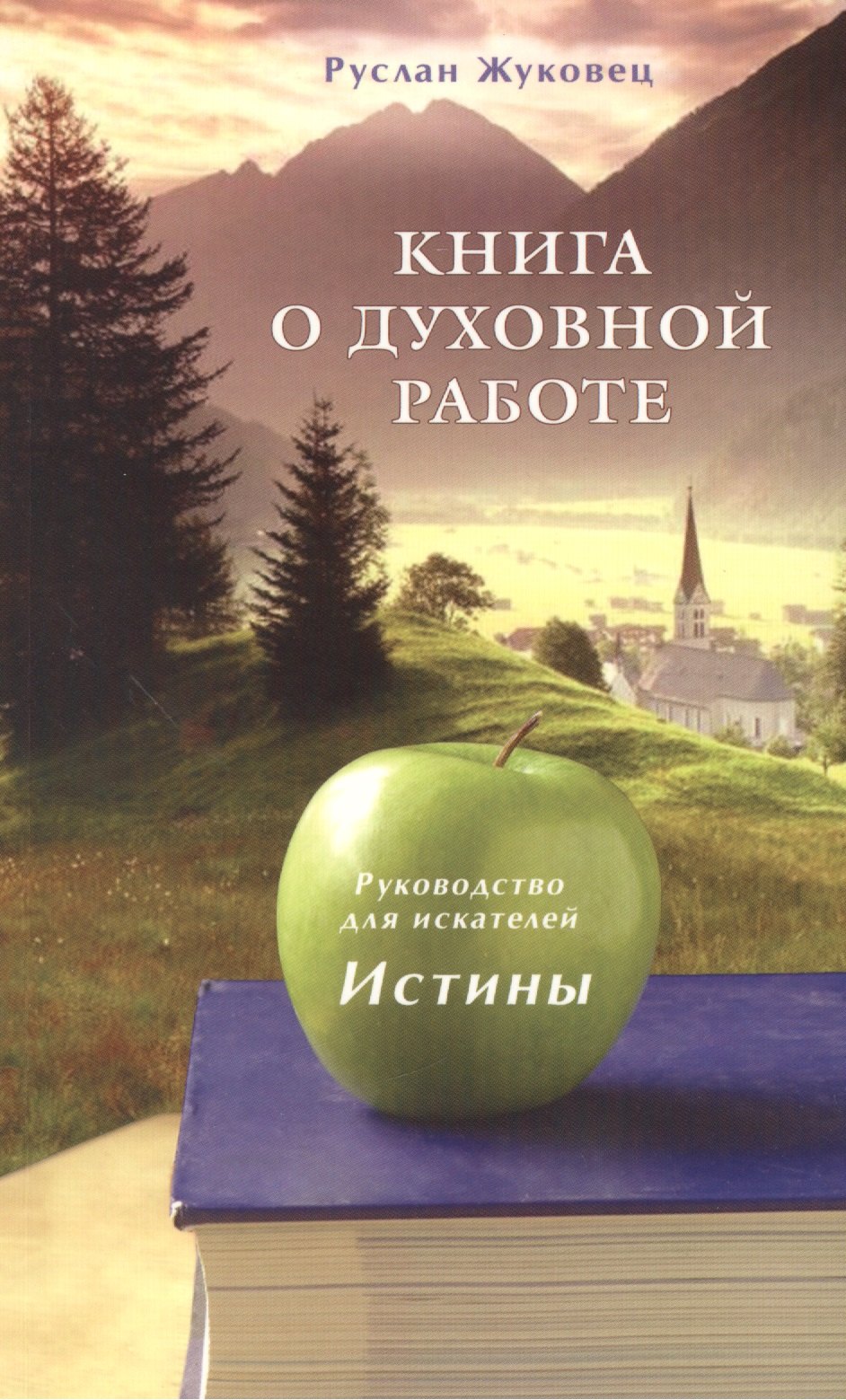 

Книга о духовной работе. Руководство для искателей Истины