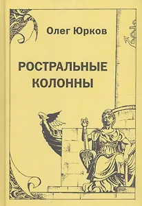 Ростральные колонны