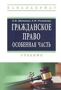 Гражданское право Особенная часть Учеб. (мВО Бакалавр) Шаповал