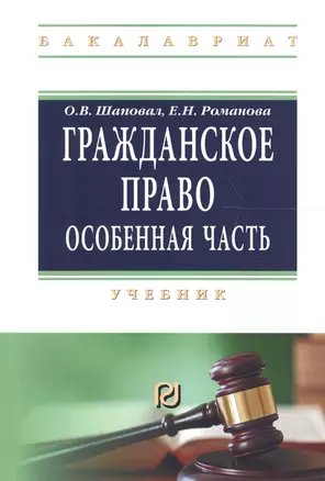 Гражданское право Особенная часть Учеб. (мВО Бакалавр) Шаповал — 2661456 — 1