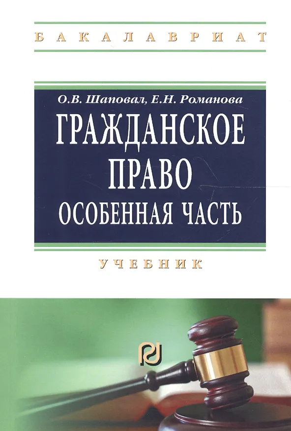 Книга Гражданское право Особенная часть Учеб. (мВО Бакалавр) Шаповал () — 1