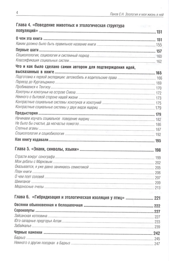 Книга Зоология и моя жизнь в ней (Евгений Панов, Евгений Панов) — 3