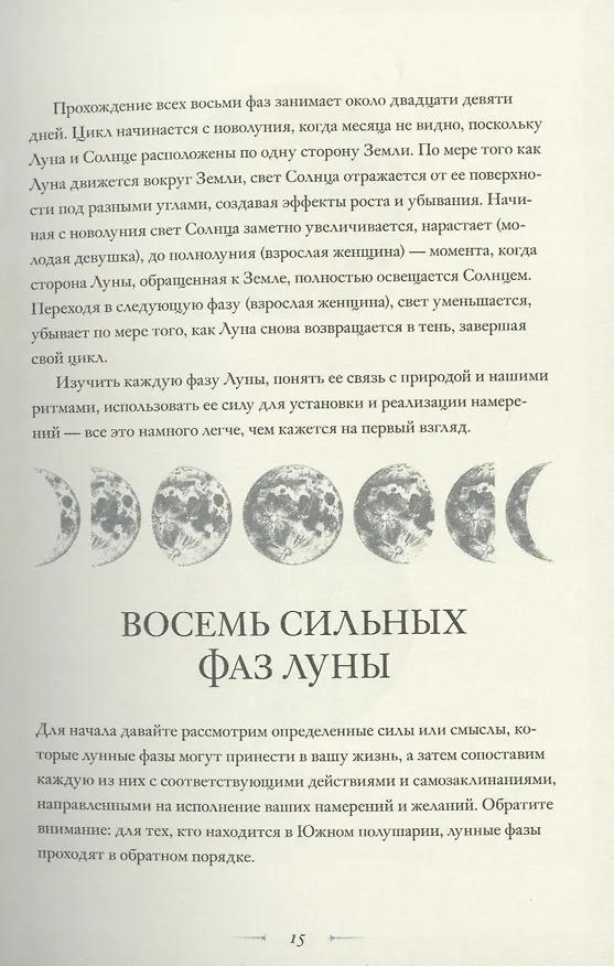 Книга В свете Луны. Лунные фазы, легенды и мистическая энергия (Андреа Кейн) — 9