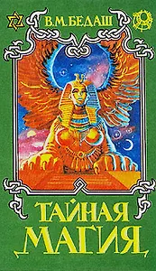Тайная магия в трех книгах. Книга 1