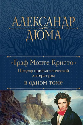 Книга Граф Монте-Кристо. Шедевр приключенческой литературы в одном томе (Александр Дюма (отец))