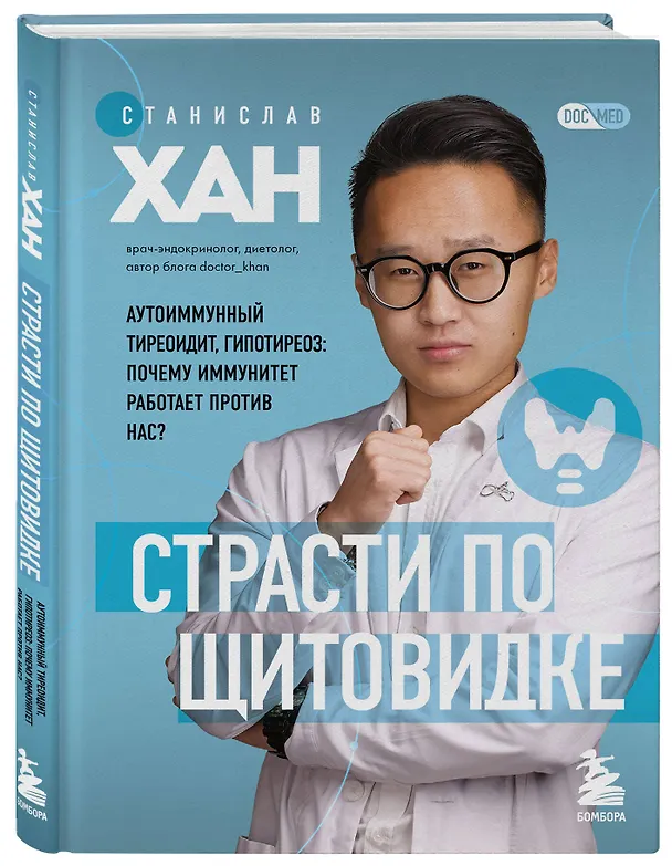 Книга Страсти по щитовидке. Аутоиммунный тиреоидит, гипотиреоз: почему иммунитет работает против нас? (Станислав Хан) — 4