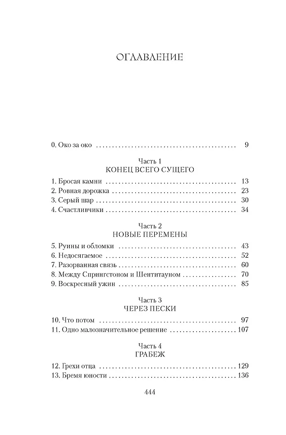 Книга Через пески (Хью Хауи) — 14