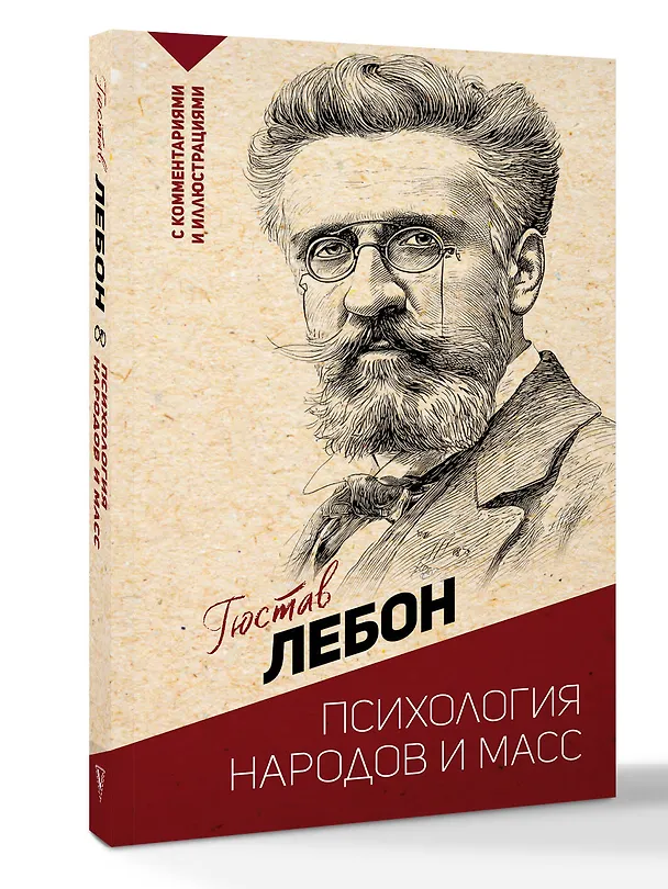 Книга Психология народов и масс (Гюстав Лебон) — 5