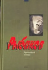 Книга Бронзовая птица (Анатолий Рыбаков)