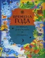 Времена года в стихах, рассказах и загадках — 2114807 — 1