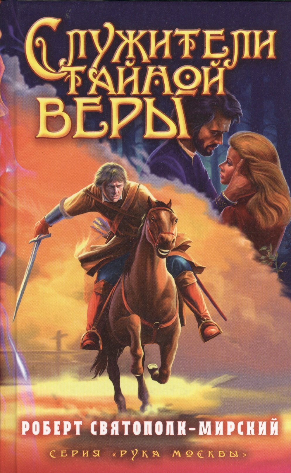 

Служители тайной веры