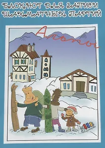 Блокнот для записи шахматных партий Альпы (м) Конотоп