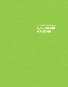 151 эпизод из жжизни