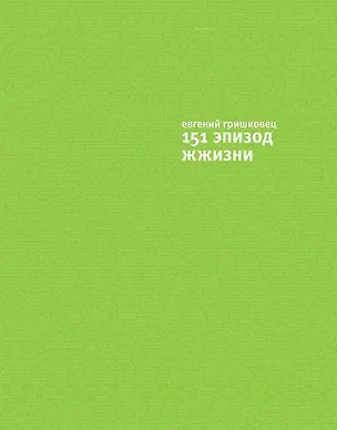 Книга 151 эпизод из жжизни (Евгений Гришковец)