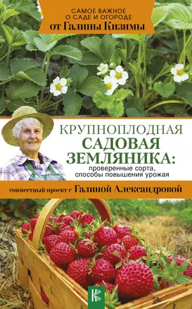 Крупноплодная садовая земляника: проверенные сорта, способы повышения урожая — 2628194 — 1