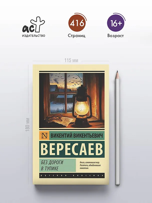 Книга Без дороги; В тупике (Викентий Вересаев) — 5