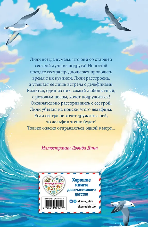 Книга Летний дельфин (Холли Вебб) — 2