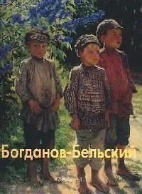 Николай Богданов-Бельский: Альбом