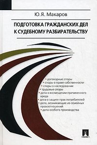 Подготовка гражданских дел к судебному разбирательству: Учебно-практическое пособие