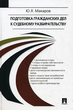 Подготовка гражданских дел к судебному разбирательству: Учебно-практическое пособие 2185280