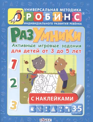 Разумники. Активные игровые задания для детей от 3 до 5 лет с наклейками — 2468559 — 1