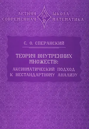 Книга Теория внутренних множеств: Аксиоматический подход к нестандартному анализу (Станислав Сперанский)