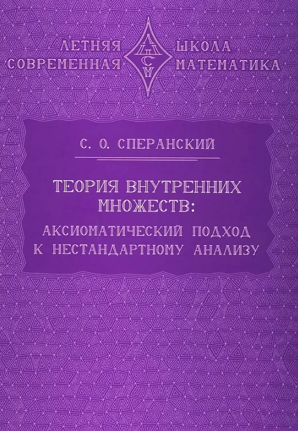 Книга Теория внутренних множеств: Аксиоматический подход к нестандартному анализу (Станислав Сперанский) — 1