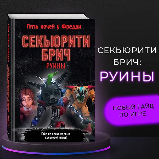 Книга Секьюрити Брич. Руины (Валерия Савельева) — 6