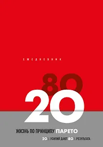 Ежедневник недат. А5 104л "Жизнь по принципу Парето 80/20 (красный)" контентный блок