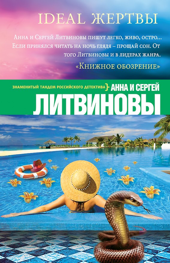 Книга Ideal жертвы (Сергей Литвинов, Анна Литвинова) — 1