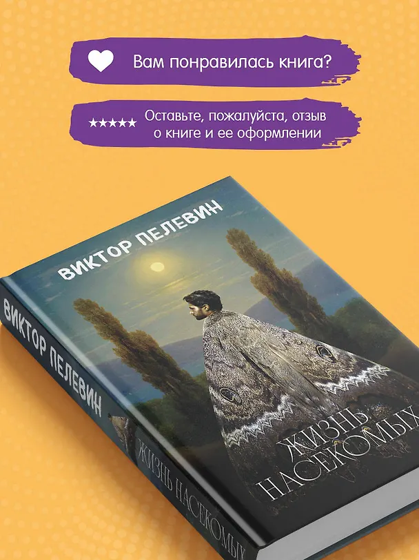Книга Жизнь насекомых (Виктор Пелевин) — 11