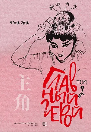 Книга Главный герой. Том 2 (Янь Чэнь)