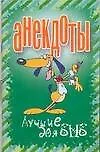 Книга Анекдоты Лучшие для SMS (мягк). Белов Н. (Аст) (Николай Белов)
