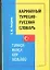 Карманный турецко-русский словарь — 2047978 — 1
