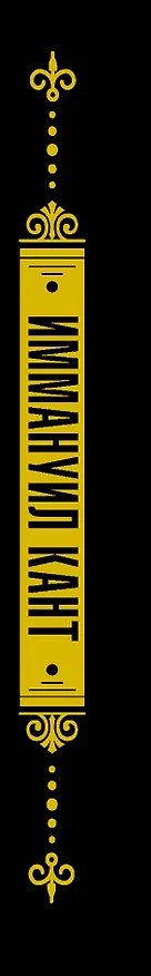Книга Критика чистого разума (Иммануил Кант) — 3