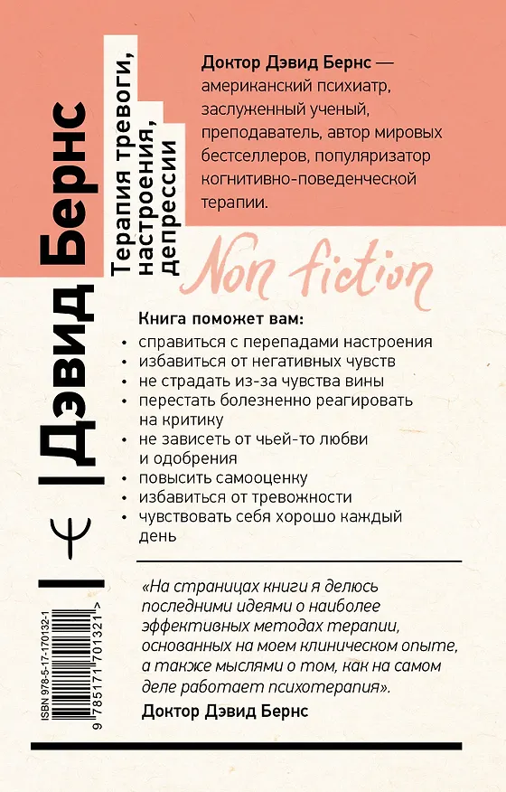 Книга Терапия тревоги, настроения, депрессии. Новое издание. Революционный метод (Дэвид Д. Бернс) — 2