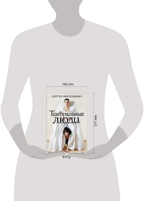 Книга Театральные люди (Сергей Николаевич) — 10