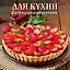 Календарь 2027г 285*285 "Для кухни. Календарь с рецептами" 6л, настенный, на скрепке — 3169715 — 1