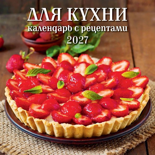 Календарь 2027г 285*285 "Для кухни. Календарь с рецептами" 6л, настенный, на скрепке 3169715 — 1