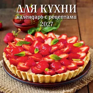 Календарь 2027г 285*285 "Для кухни. Календарь с рецептами" 6л, настенный, на скрепке 3169715