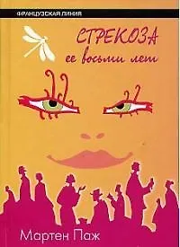 Книга Стрекоза ее восьми лет (Мартен Паж)