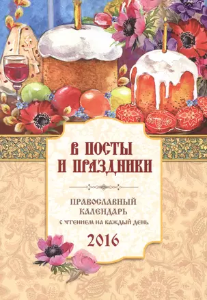 В посты и праздники. Православный календарь на 2016 год — 2476539 — 1