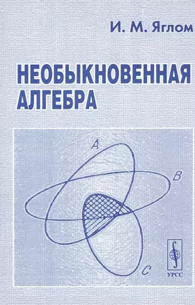 Необыкновенная алгебра (м) Яглом — 2564820 — 1