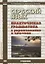Сербский язык Практическая грамматика с упражнениями и ключами Учебник (м) Просвирина — 2673384 — 1
