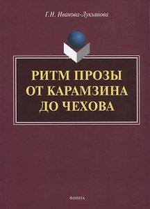 Ритм прозы от Карамзина до Чехова. Монография