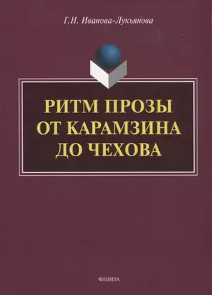 Ритм прозы от Карамзина до Чехова. Монография — 2743943 — 1